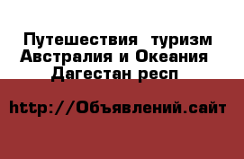 Путешествия, туризм Австралия и Океания. Дагестан респ.